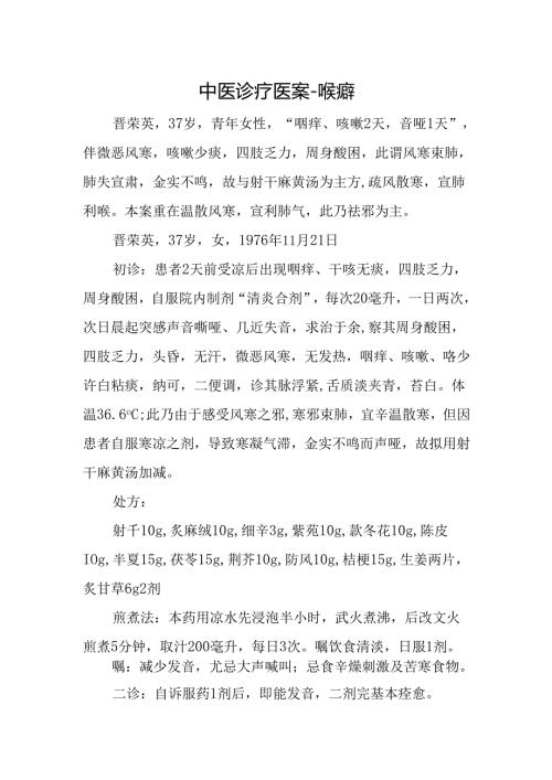 中医诊疗医案-喉瘖.docx