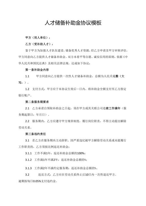 人才储备补助金协议模板.docx