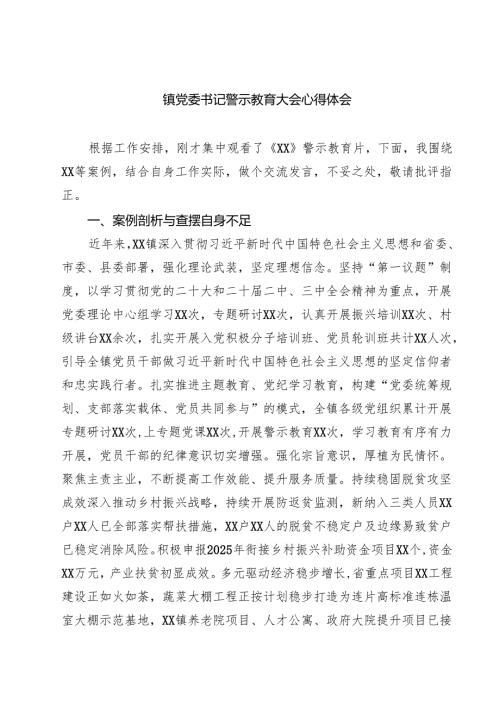 5篇 镇党委书记警示教育大会心得体会（精选）.docx
