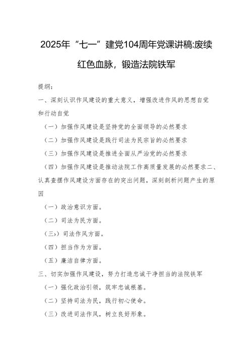2025年“七一”建党104周年党课讲稿：赓续红色血脉锻造法院铁军.docx