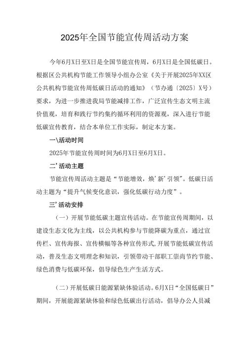2025年开展《全国节能宣传周》活动实施方案 （合计13份）.docx