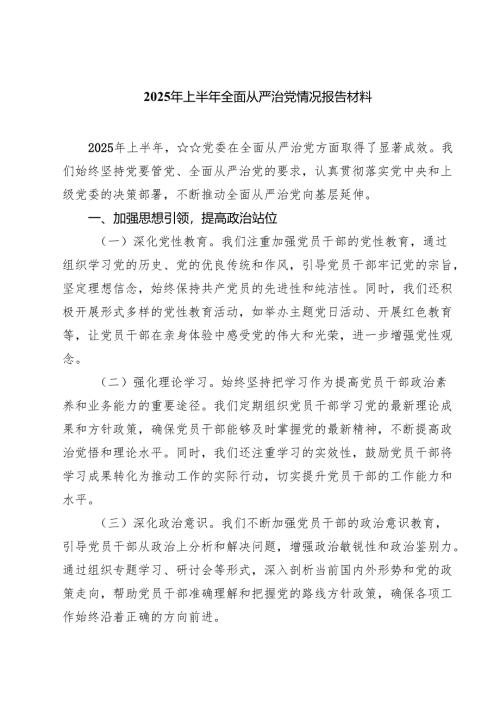 5篇 2025年上半年全面从严治党情况报告材料精选通用.docx