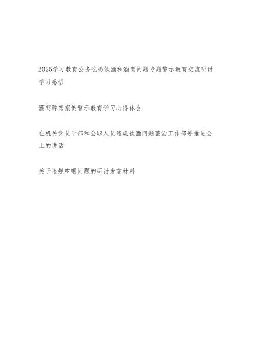 2025年纠治四风公务吃喝饮酒和酒驾问题专题警示教育交流研讨学习感悟.docx