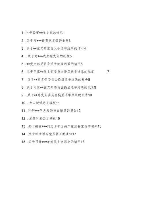 2026基层党支部党组织常用文书模板汇总.docx