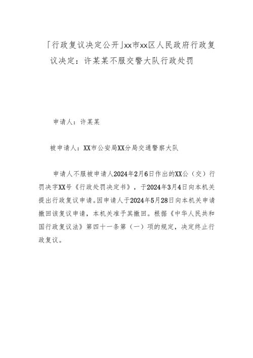 「行政复议决定公开」xx市xx区人民政府行政复议决定：许某某不服交警大队行政处罚.docx