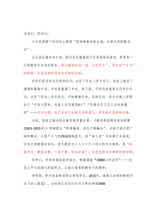 中等专业学校教师国旗下讲话稿《坚持铸就技能长城 自律点亮职教未来》.docx