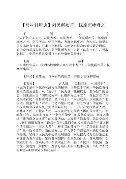 【写材料用典】问民所疾苦抚摩而噢咻之.docx