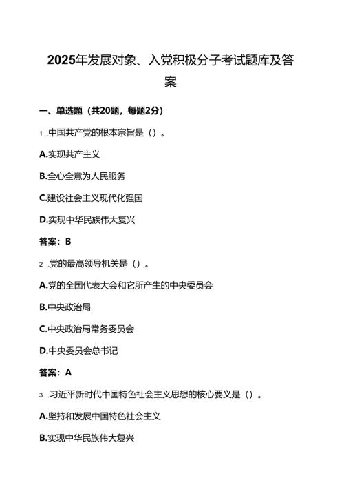 2025年发展对象、入党积极分子考试题库及答案.docx