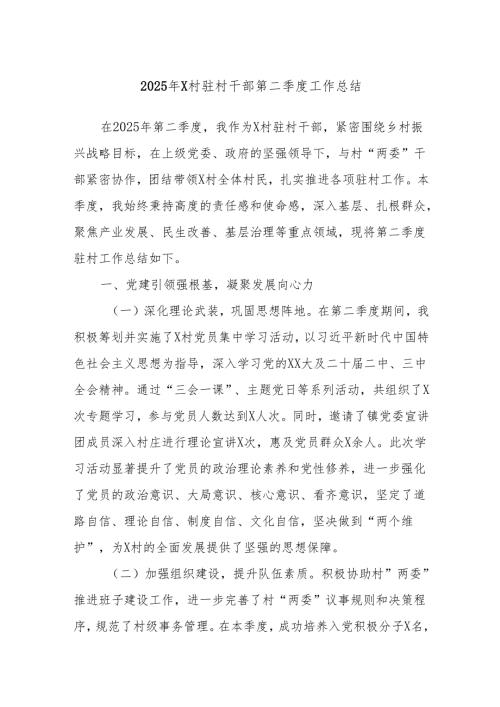 2025年X村驻村干部第二季度工作总结.docx