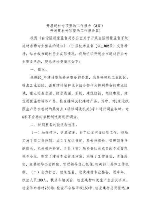 (3篇)开展建材专项整治工作报告.docx