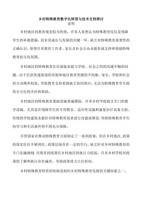 乡村特殊教育数字化转型与技术支持探讨.docx