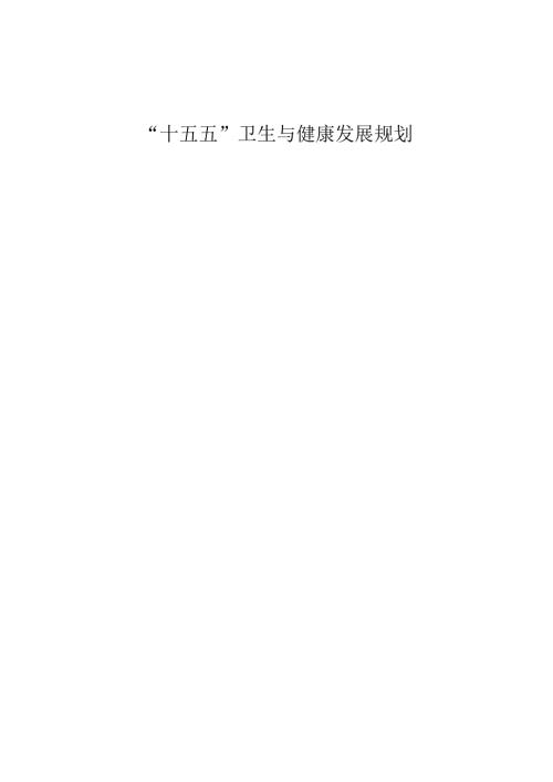 “十五五”卫生与健康发展规划.docx