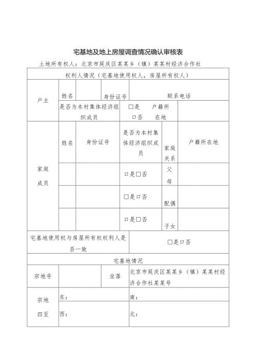 《宅基地及地上房屋调查情况确认审核表》《房屋土地权属来源情况核实证明》.docx