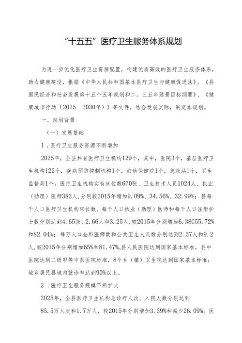 “十五五”医疗卫生服务体系规划.docx
