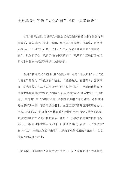 乡村振兴：溯源“文化之履”书写“共富传奇”.docx