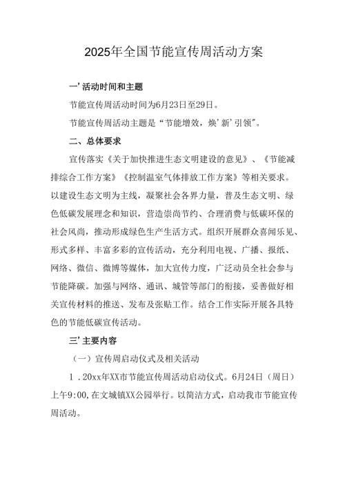2025年开展全国节能宣传周活动实施方案.docx