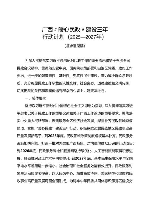 《广西“暖心民政”建设三年行动计划（2025—2027年）》（征.docx