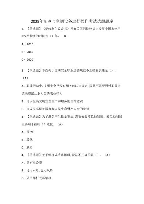 2025年制冷与空调设备运行操作考试试题题库.docx