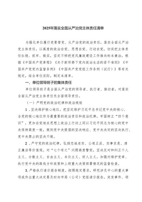 2025年落实全面从严治党主体责任清单范文5篇（最新版）.docx
