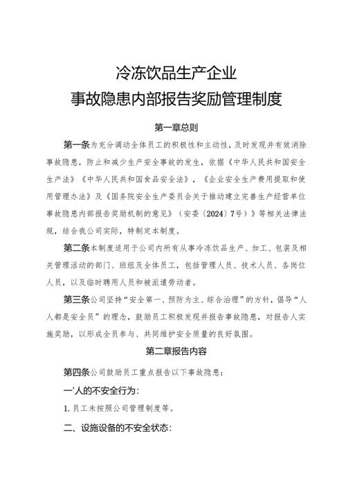 2025《冷冻饮品生产企业事故隐患内部报告奖励管理制度》（修订版）.docx