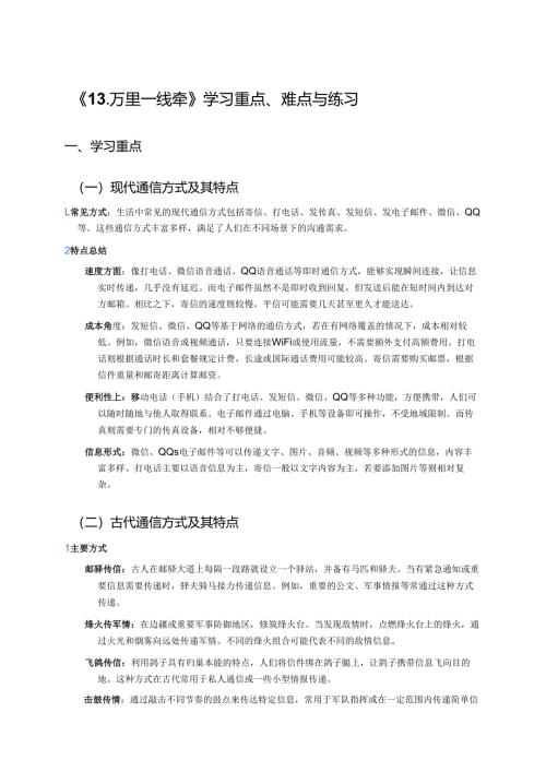《13.万里一线牵》学习重点、难点与练习.docx