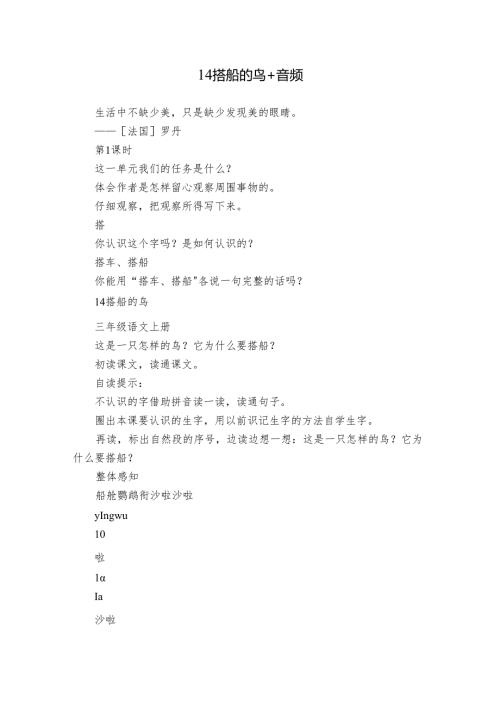 14 搭船的鸟+音频.docx