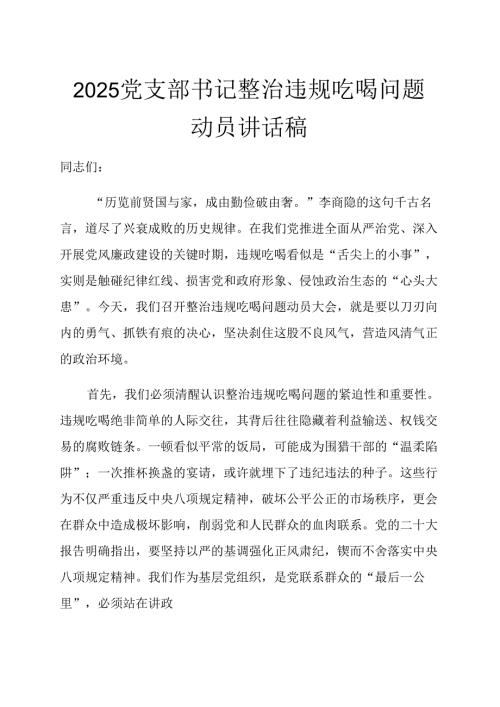2025党支部书记整治违规吃喝问题动员讲话稿.docx