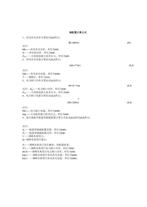 主动响应新型电力系统调峰、调频配置计算公式.docx