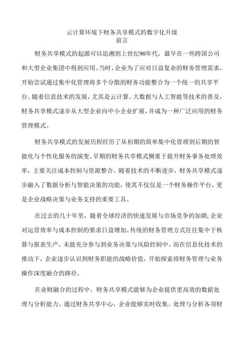 云计算环境下财务共享模式的数字化升级.docx