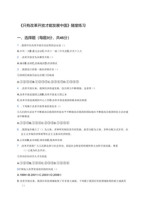 《只有改革开放才能发展中国》随堂练习.docx