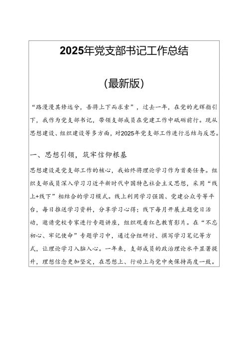 2025年党支部书记工作总结 .docx