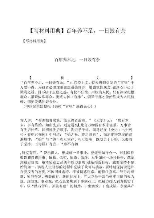 【写材料用典】百年养不足一日毁有余.docx