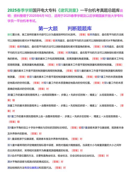 2025春季学期国开电大专科《建筑测量》一平台机考真题总题库[珍藏版].docx