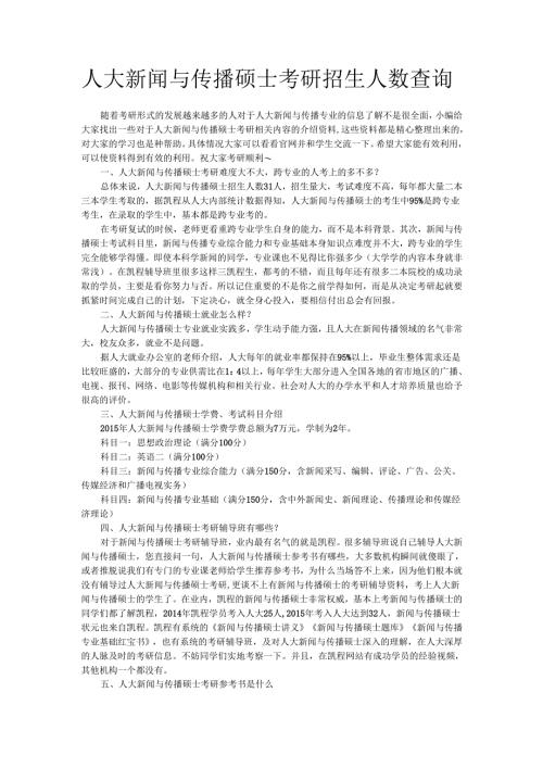 人大新闻与传播硕士考研招生人数查询.docx