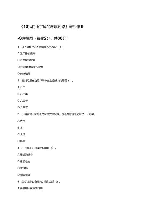 《10 我们所了解的环境污染》课后作业.docx