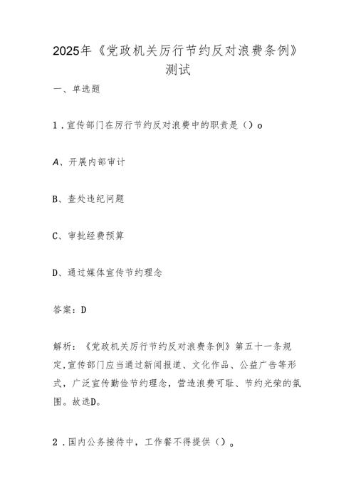 2025年《党政机关厉行节约反对浪费条例》知识竞赛测试考试题库及答案.docx