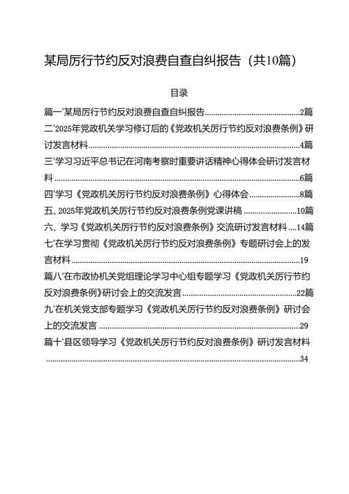 10篇某局厉行节约反对浪费自查自纠报告（精选合集）.docx
