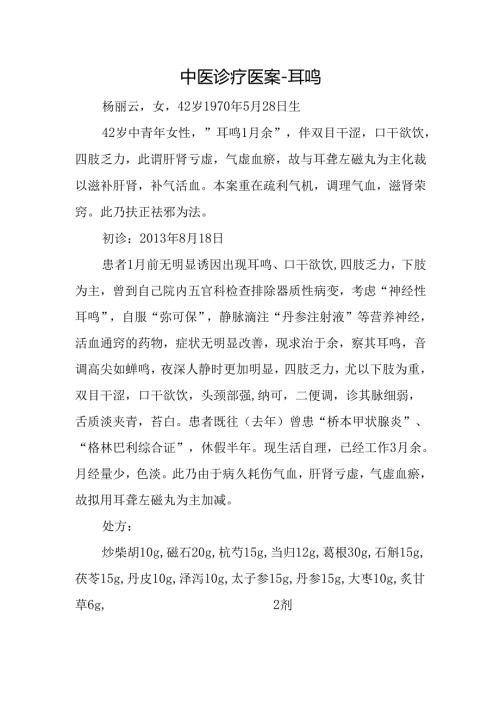 中医诊疗医案-耳鸣.docx