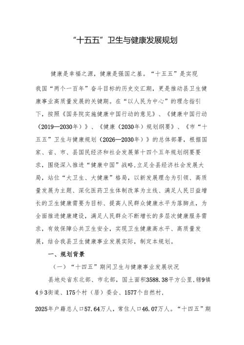 “十五五”卫生与健康发展规划.docx