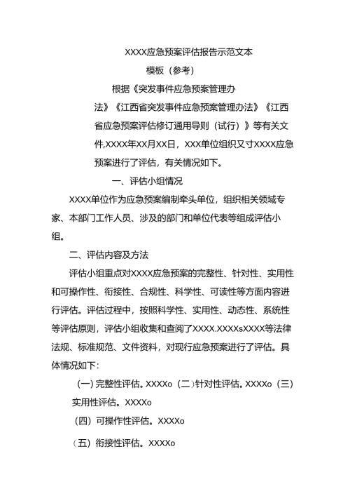 XXXX应急预案评估报告示范文本模板（参考）.docx