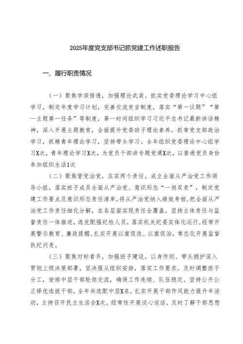 2025年度党支部书记抓党建工作述职报告五篇集合.docx