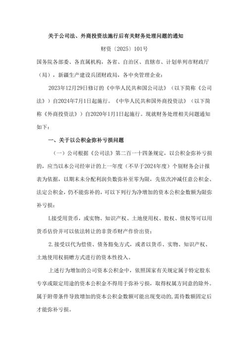 2025《关于公司法、外商投资法施行后有关财务处理问题的通知》全文+解读.docx