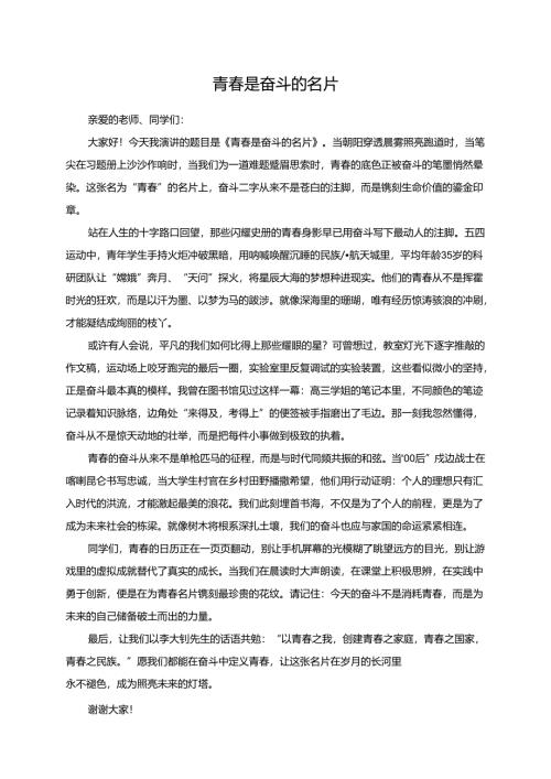 《青春是奋斗的名片》演讲稿.docx