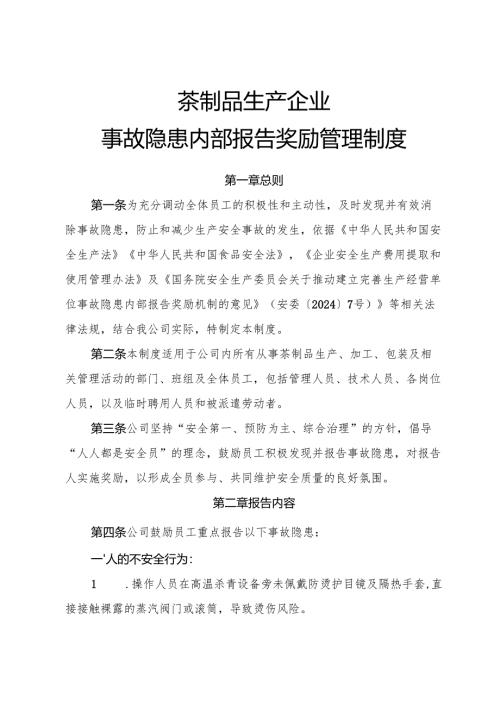 2025年《茶制品生产企业事故隐患内部报告奖励制度》（全）.docx