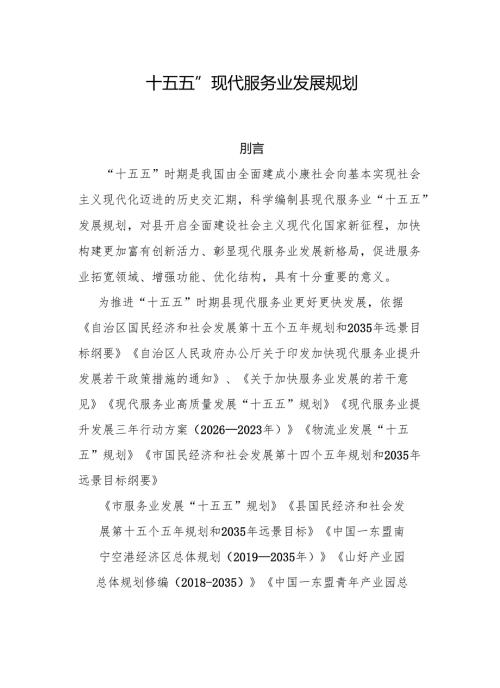 “十五五”现代服务业发展规划.docx