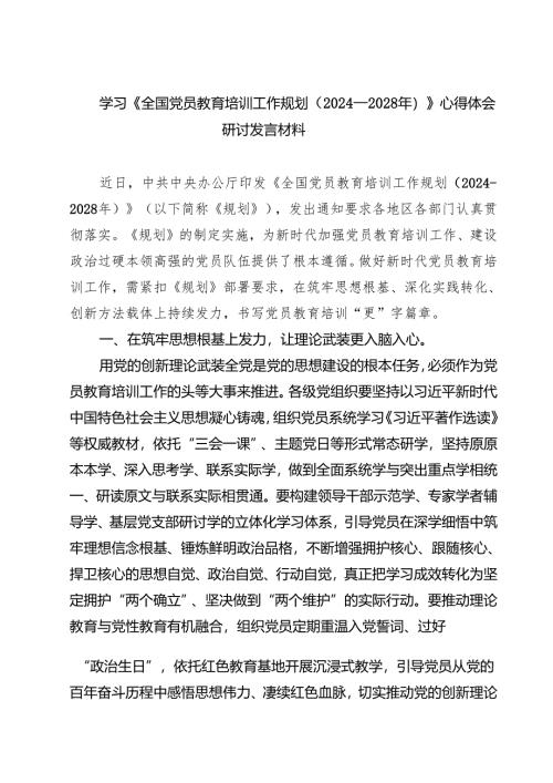 5篇 学习《全国党员教育培训工作规划（2024—2028年）》心得体会研讨发言材料精选通用.docx