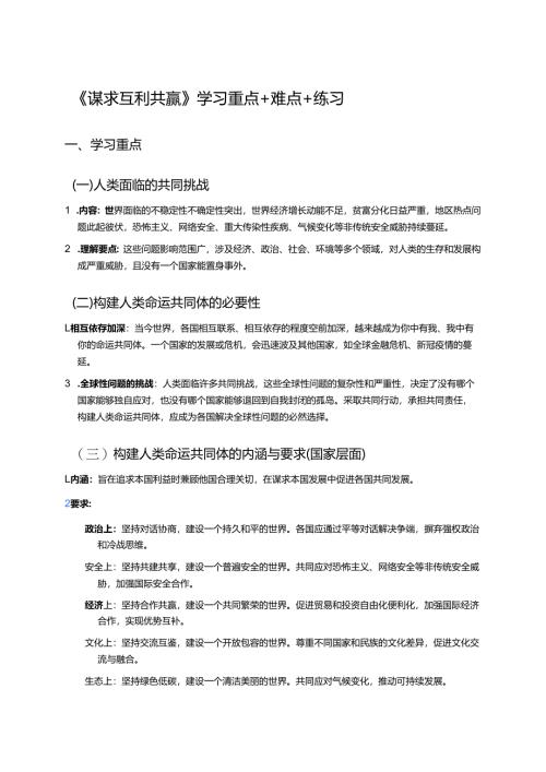 《谋求互利共赢》学习重点+难点+练习.docx