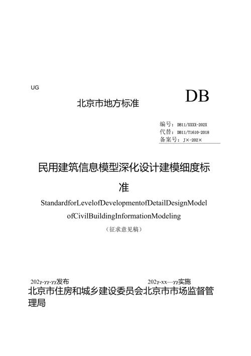 《民用建筑信息模型深化设计建模细度标准》征求.docx