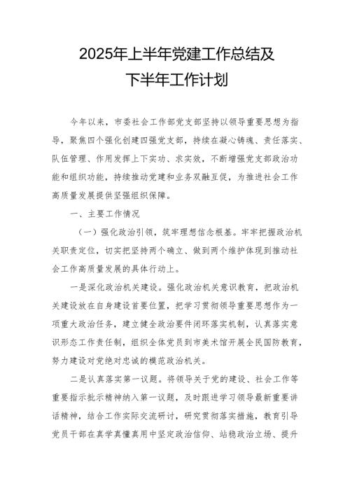 2025年上半年党建工作总结及下一步工作打算汇编11份.docx