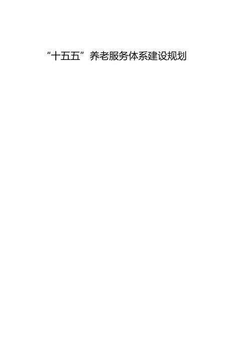 “十五五”养老服务体系建设规划.docx